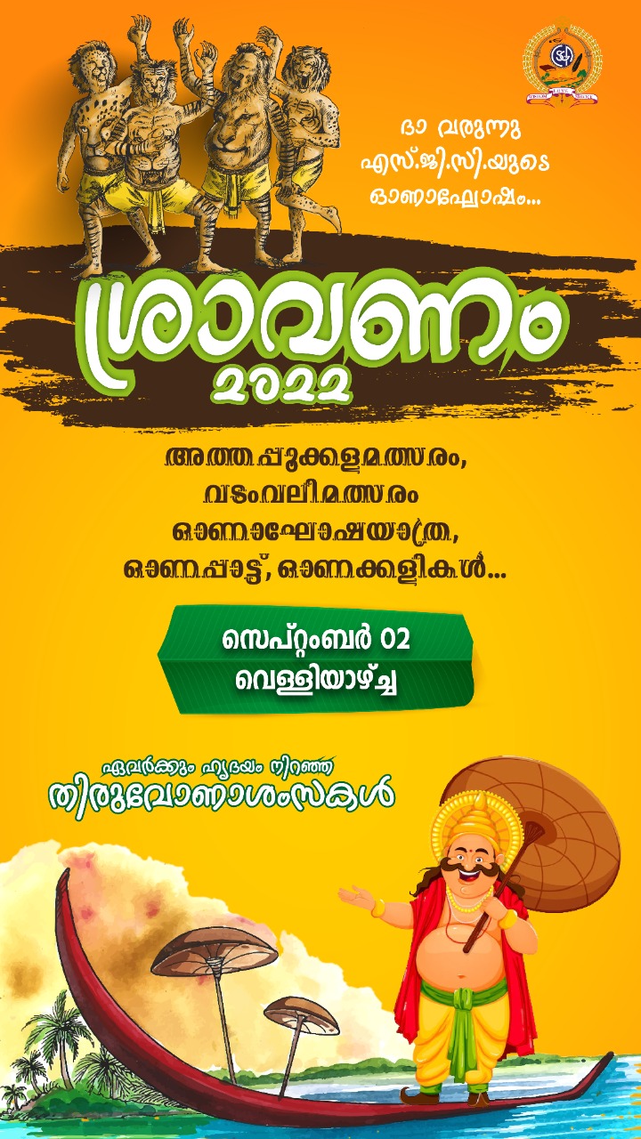 ശ്രാവണം - ഓണാഘോഷം